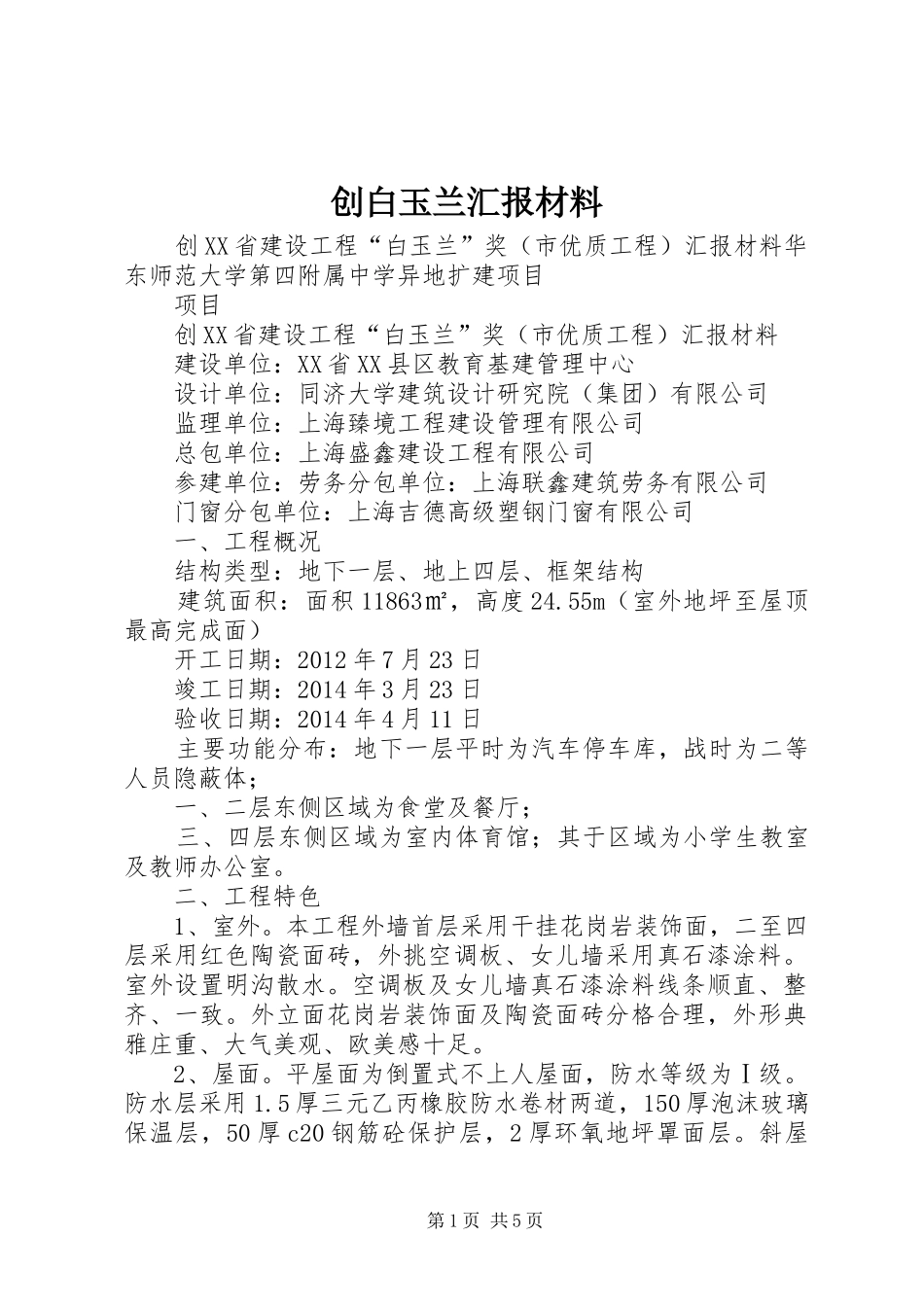 创白玉兰汇报材料 _第1页