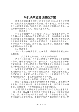 局机关效能建设整改实施方案 