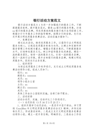 银行活动实施方案范文 