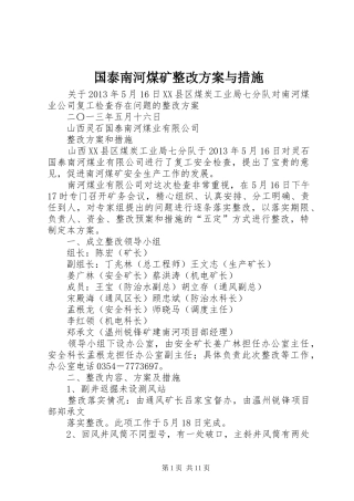 国泰南河煤矿整改实施方案与措施 