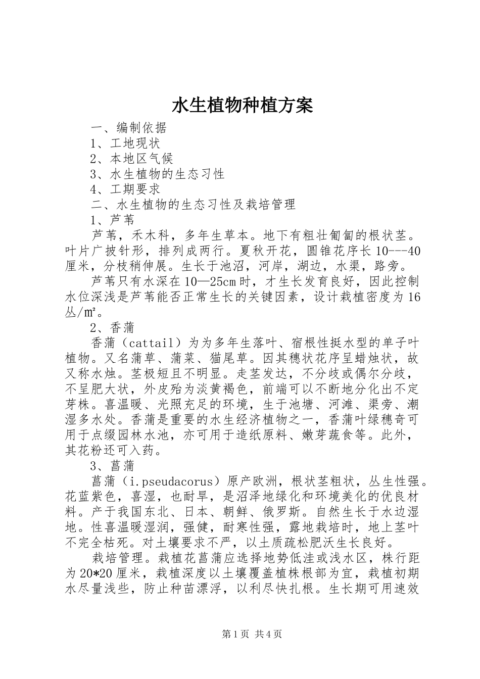 水生植物种植方案_第1页