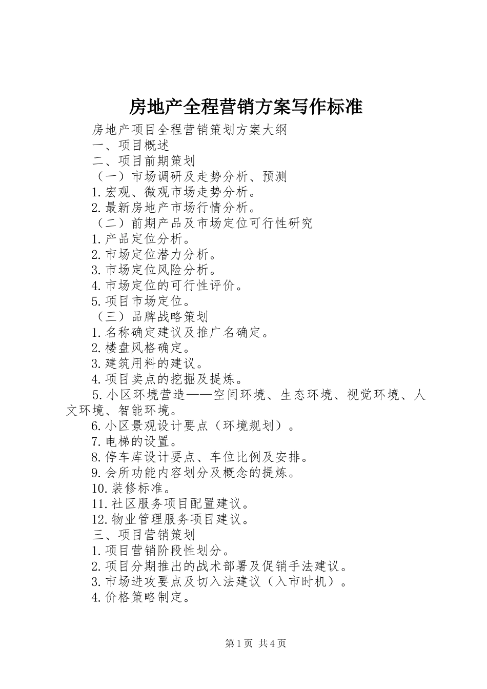 房地产全程营销实施方案写作标准 _第1页