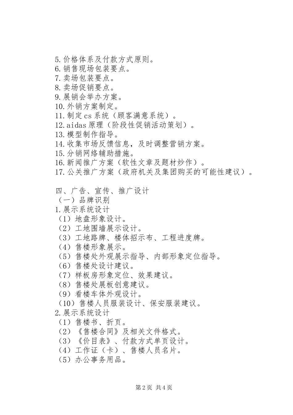 房地产全程营销实施方案写作标准 _第2页