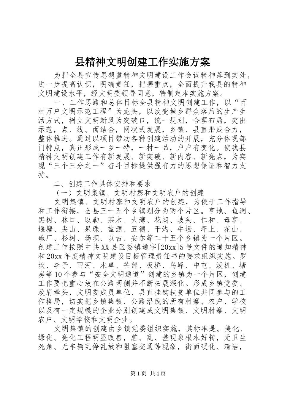 县精神文明创建工作实施方案_第1页