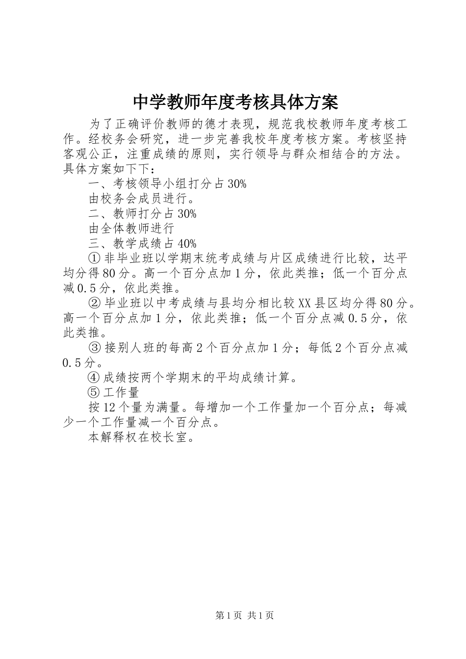 中学教师年度考核具体实施方案 _第1页