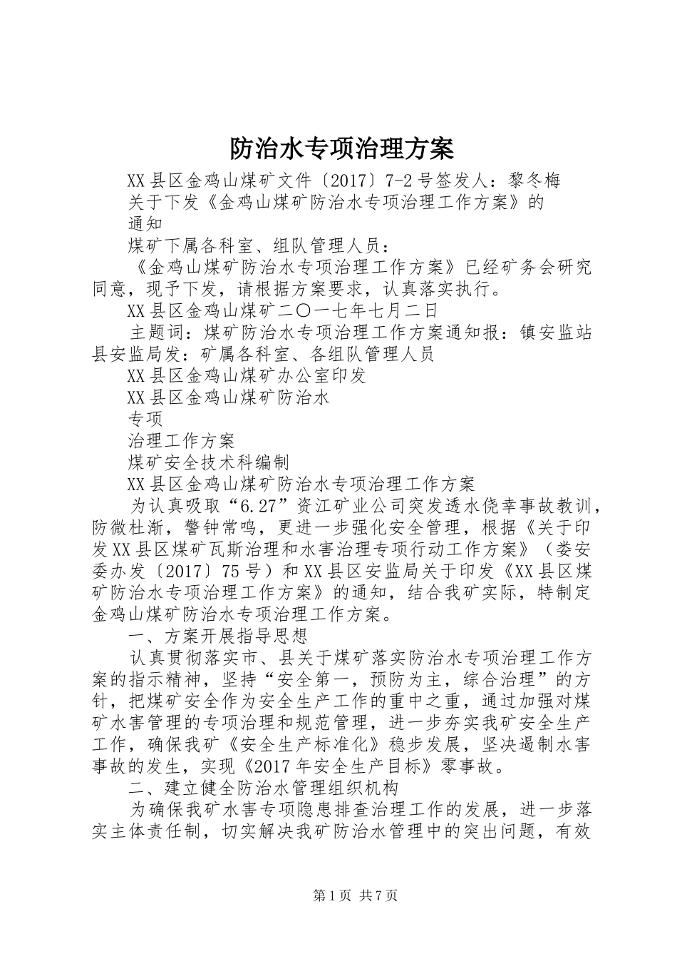 防治水专项治理实施方案 _第1页