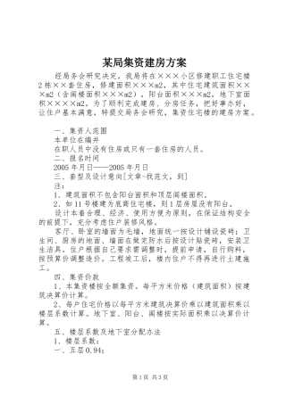 某局集资建房实施方案 