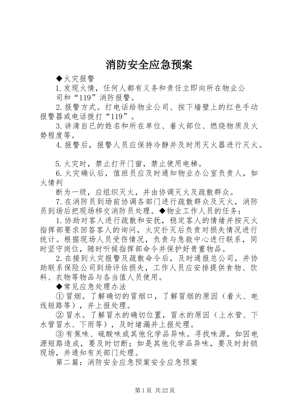 消防安全应急处置预案 _第1页