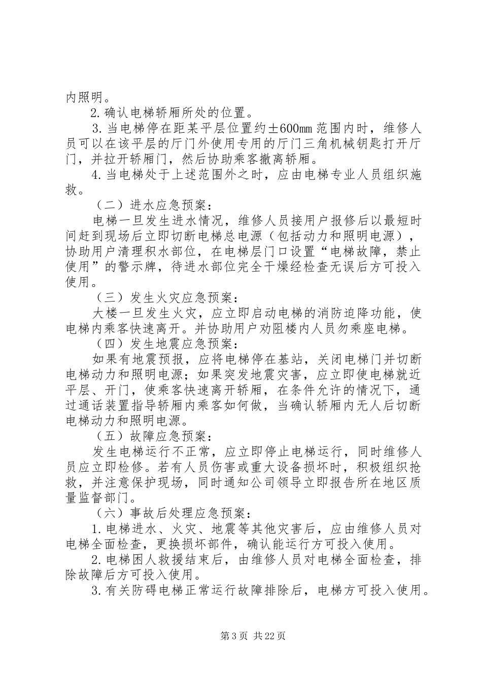 消防安全应急处置预案 _第3页