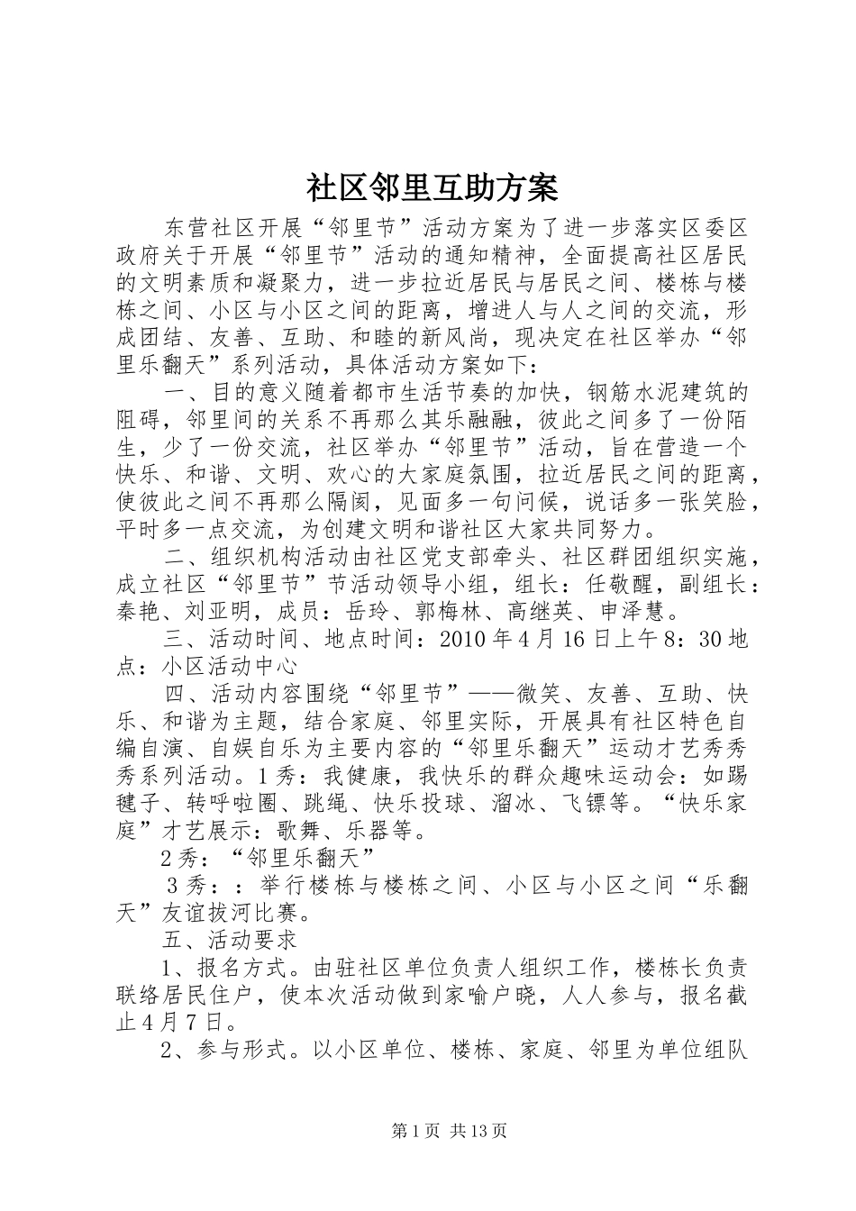 社区邻里互助方案_第1页