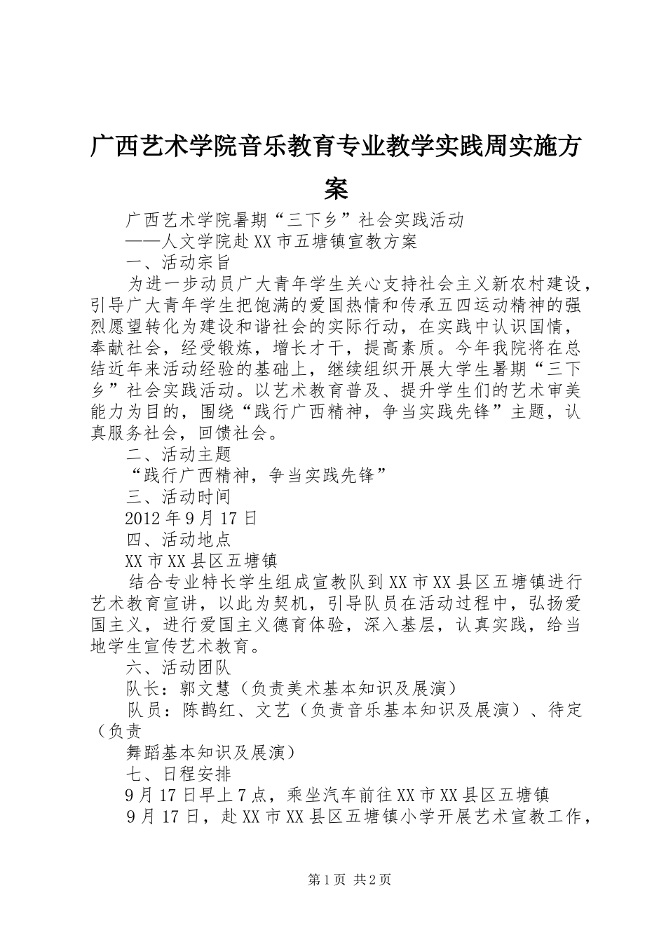 广西艺术学院音乐教育专业教学实践周方案 _第1页