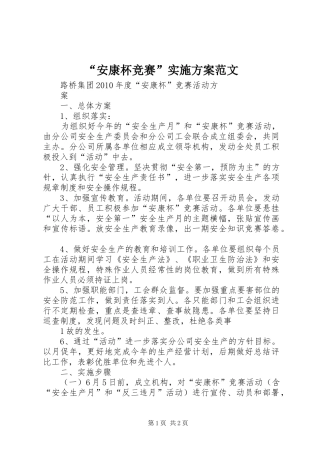 “安康杯竞赛”方案范文 