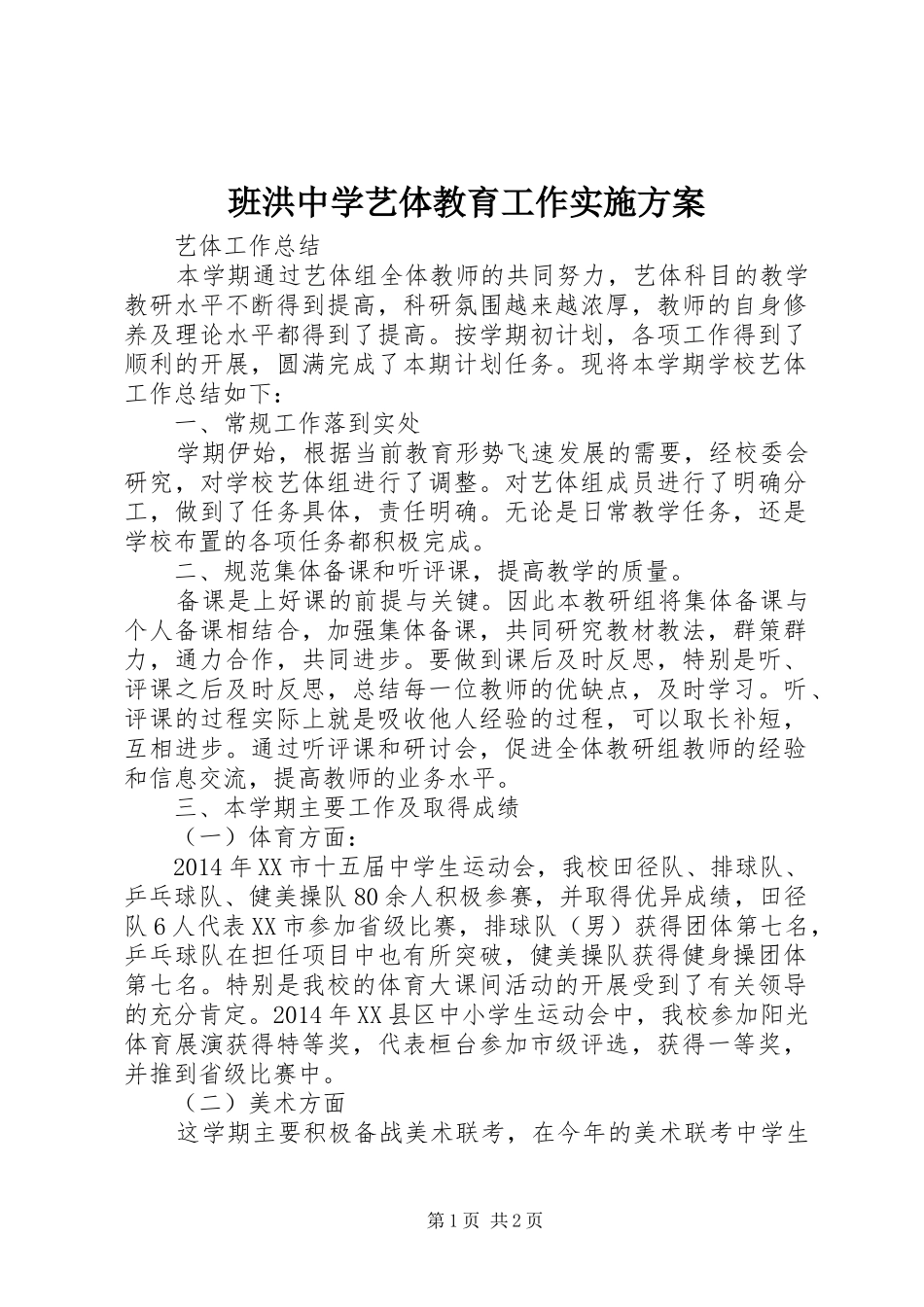 班洪中学艺体教育工作方案 _第1页