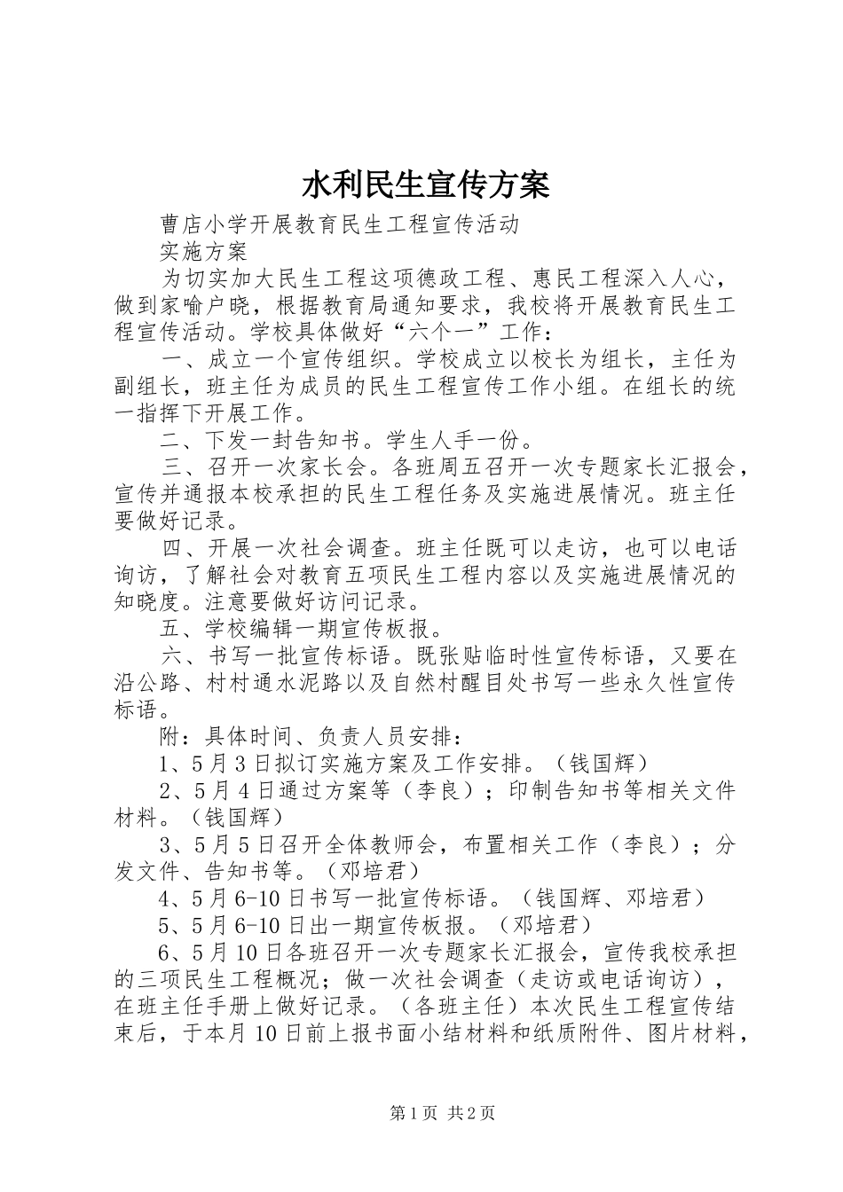 水利民生宣传实施方案 _第1页