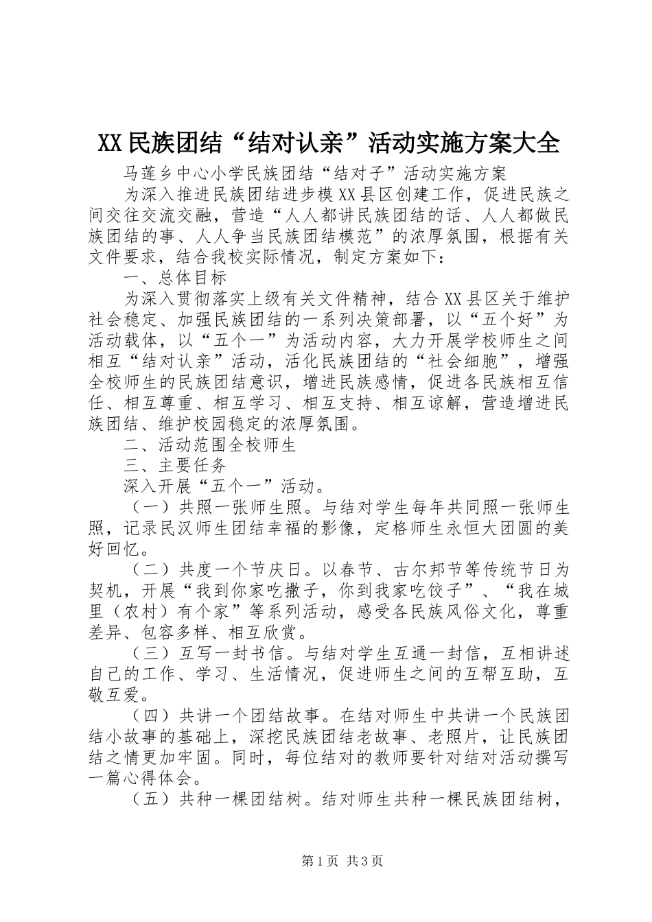 XX民族团结“结对认亲”活动方案大全 _第1页