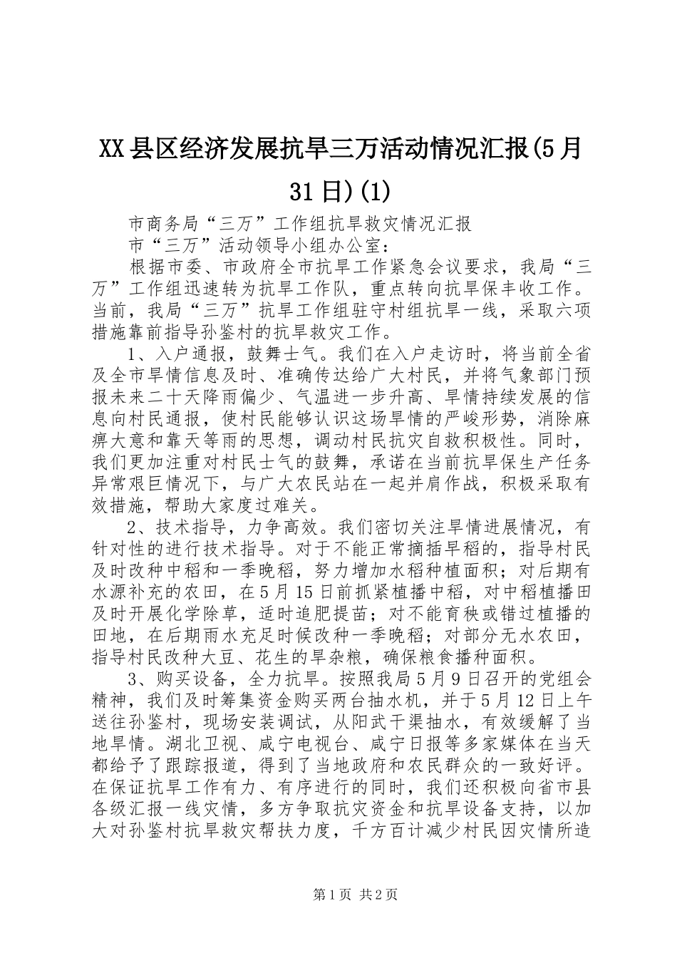 XX县区经济发展抗旱三万活动情况汇报(5月31日)_第1页
