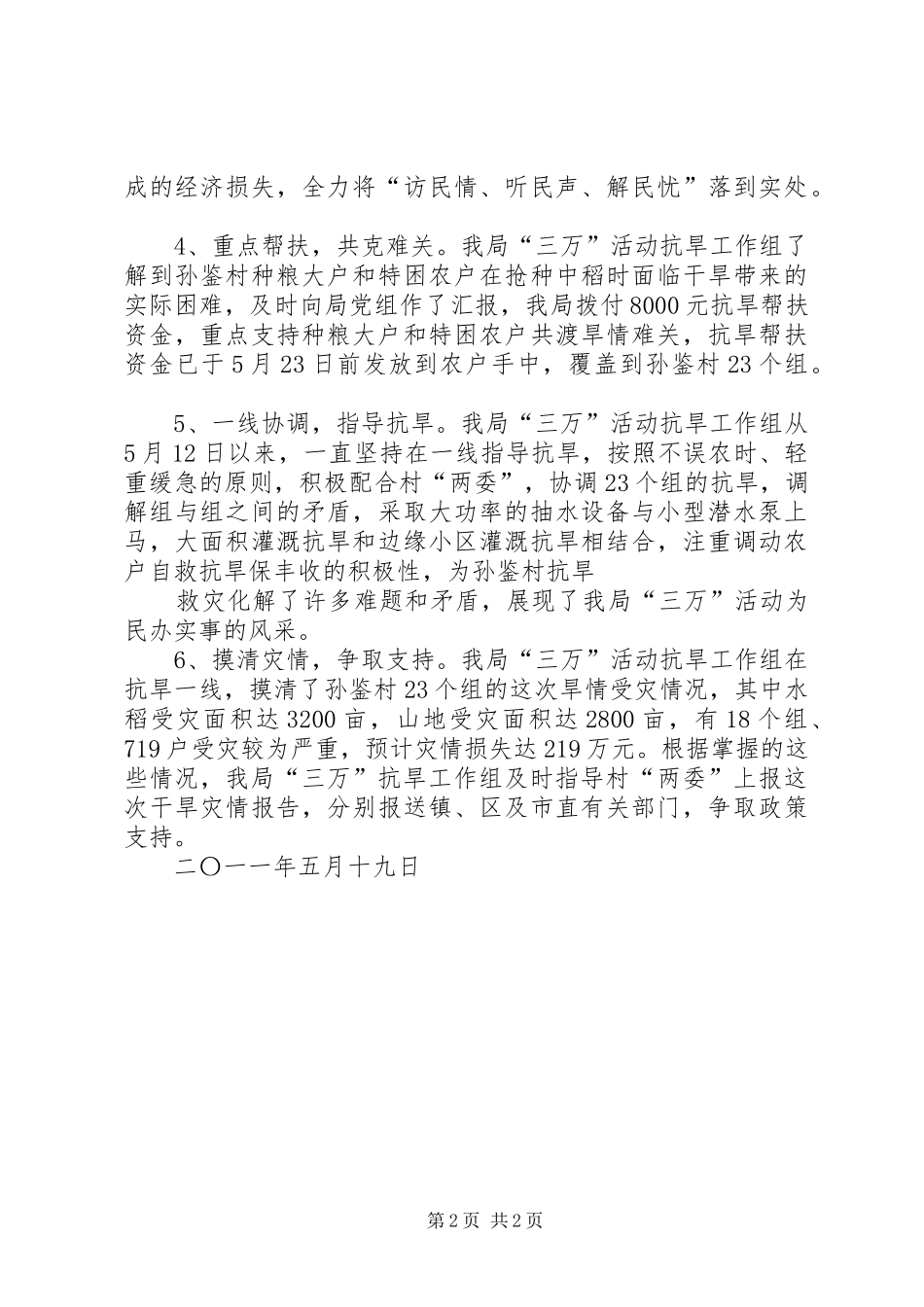 XX县区经济发展抗旱三万活动情况汇报(5月31日)_第2页