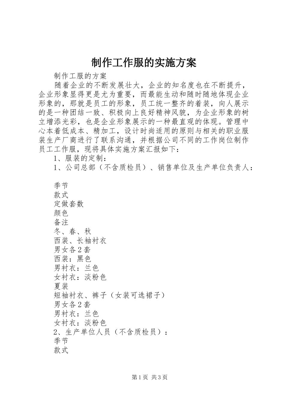 制作工作服的实施方案_第1页