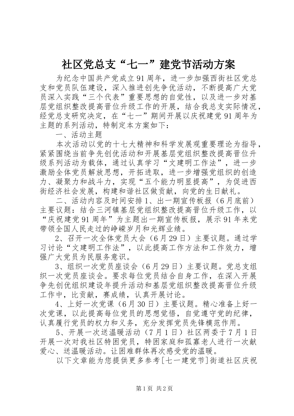 社区党总支“七一”建党节活动实施方案 _第1页
