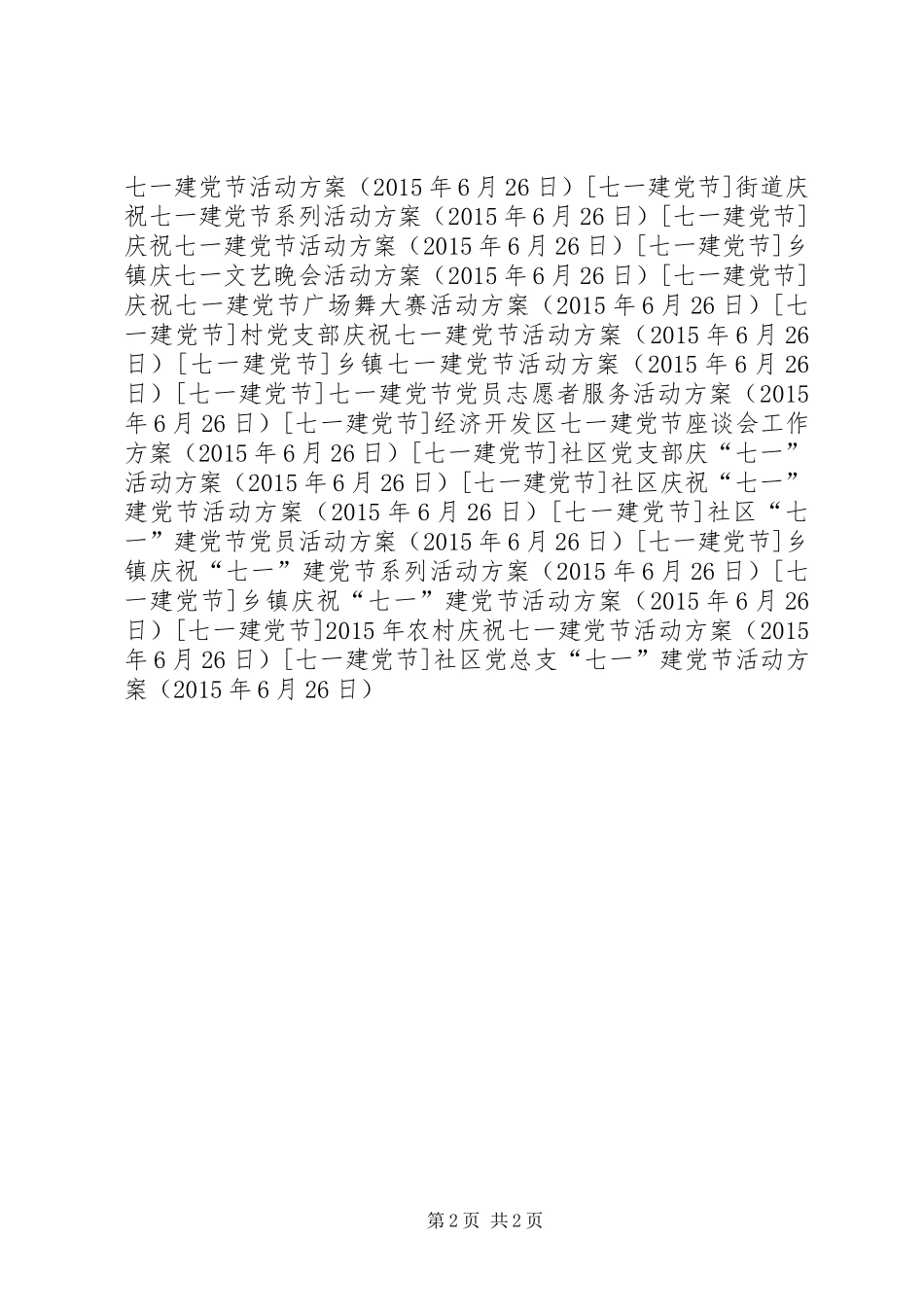 社区党总支“七一”建党节活动实施方案 _第2页