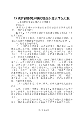 XX镇贯彻落实乡镇纪检组织建设情况汇报 