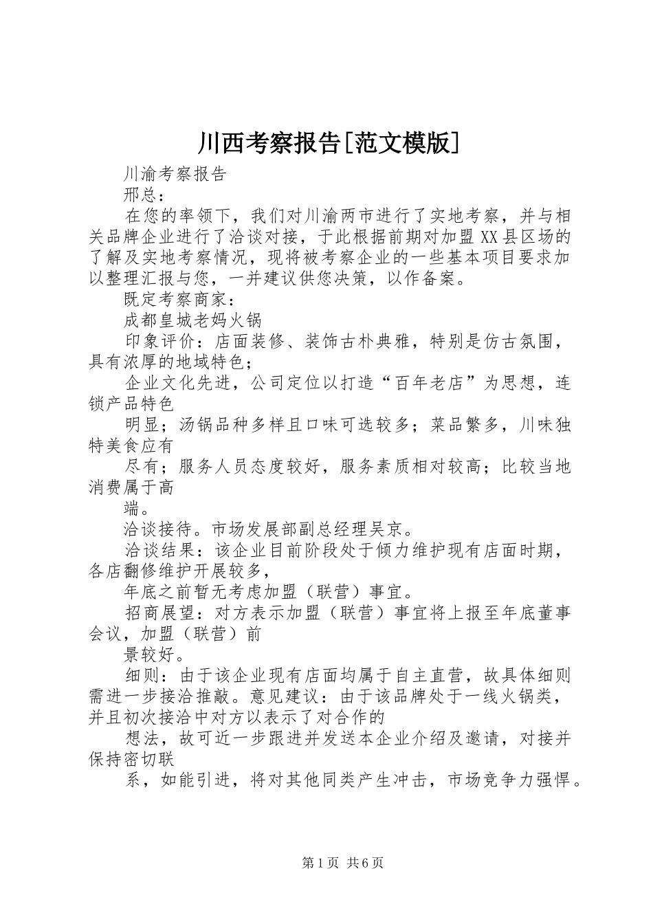 川西考察报告[范文模版] _第1页