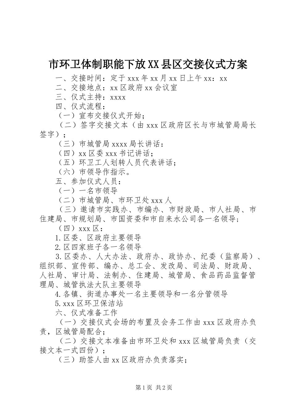 市环卫体制职能下放XX县区交接仪式实施方案 _第1页