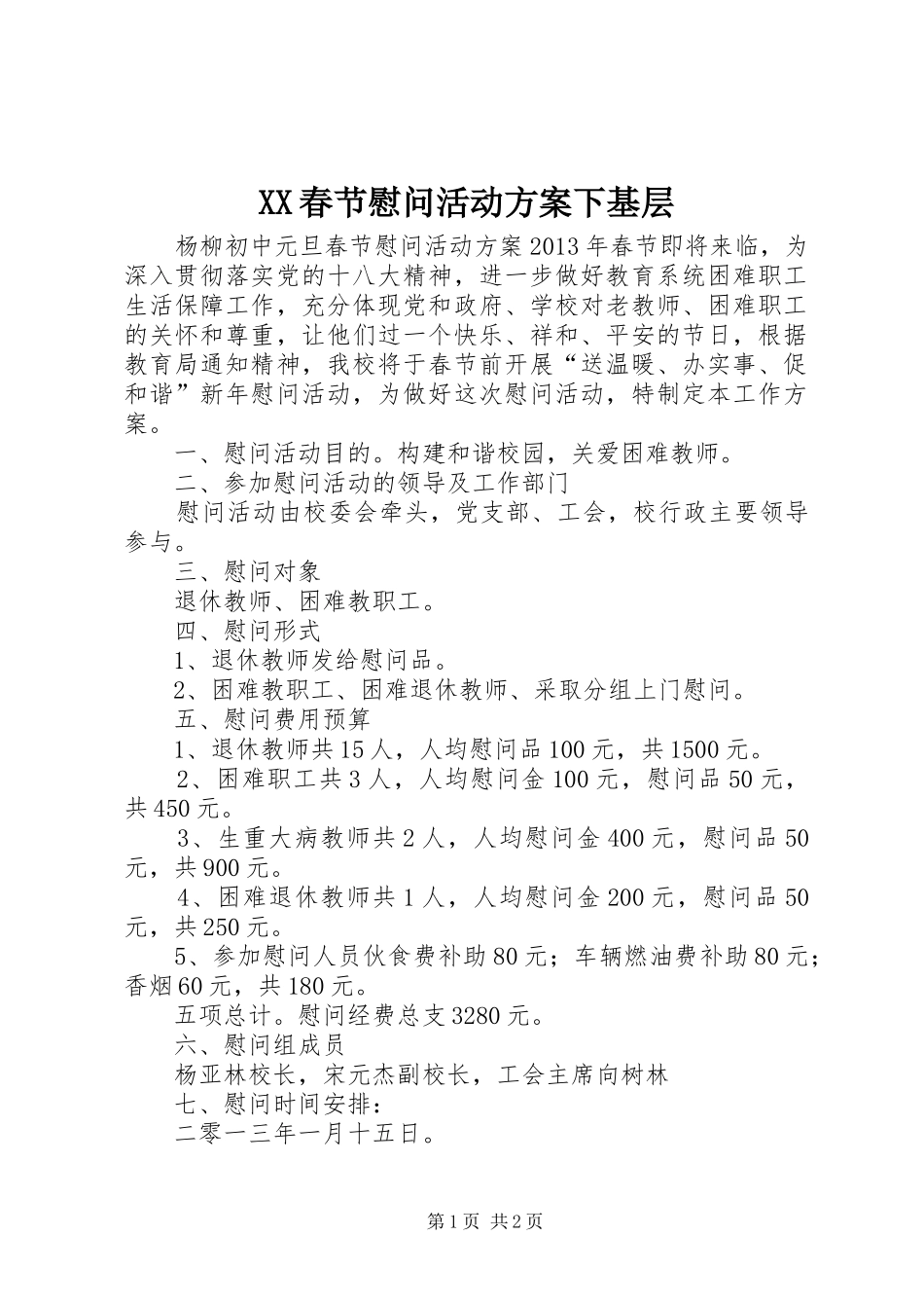 XX春节慰问活动实施方案下基层 _第1页