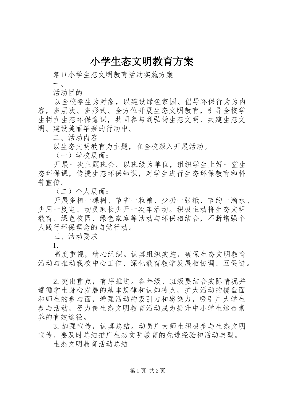 小学生态文明教育实施方案 _第1页