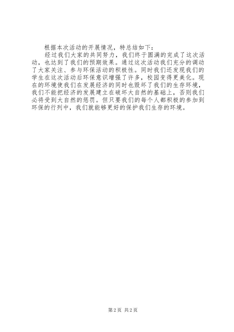 小学生态文明教育实施方案 _第2页