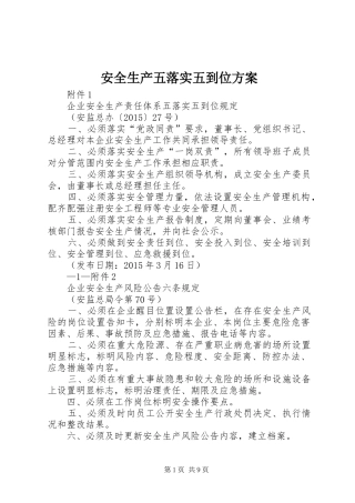 安全生产五落实五到位实施方案 