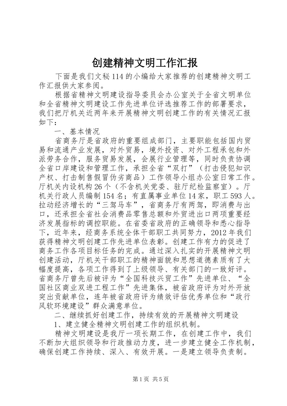 创建精神文明工作汇报 _第1页