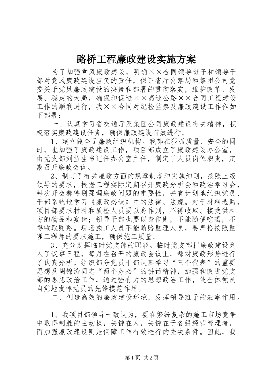 路桥工程廉政建设方案 _第1页
