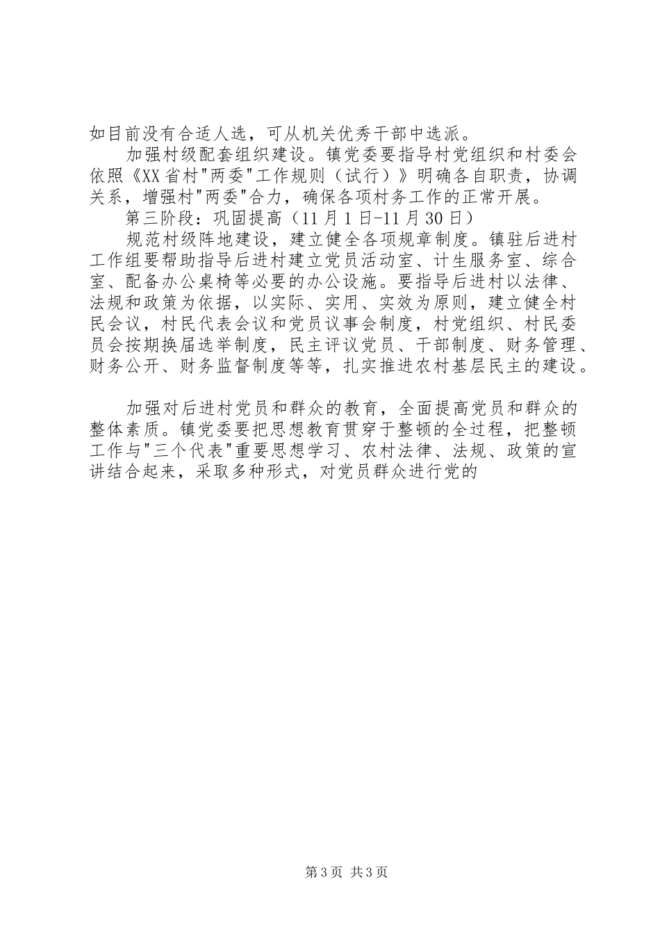 乡镇后进村党组织整顿工作实施方案 _第3页