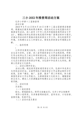 三小20XX年推普周活动实施方案 