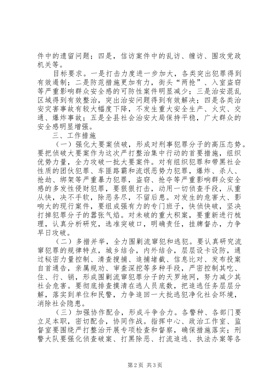 严打整治集中行动方案 _第2页
