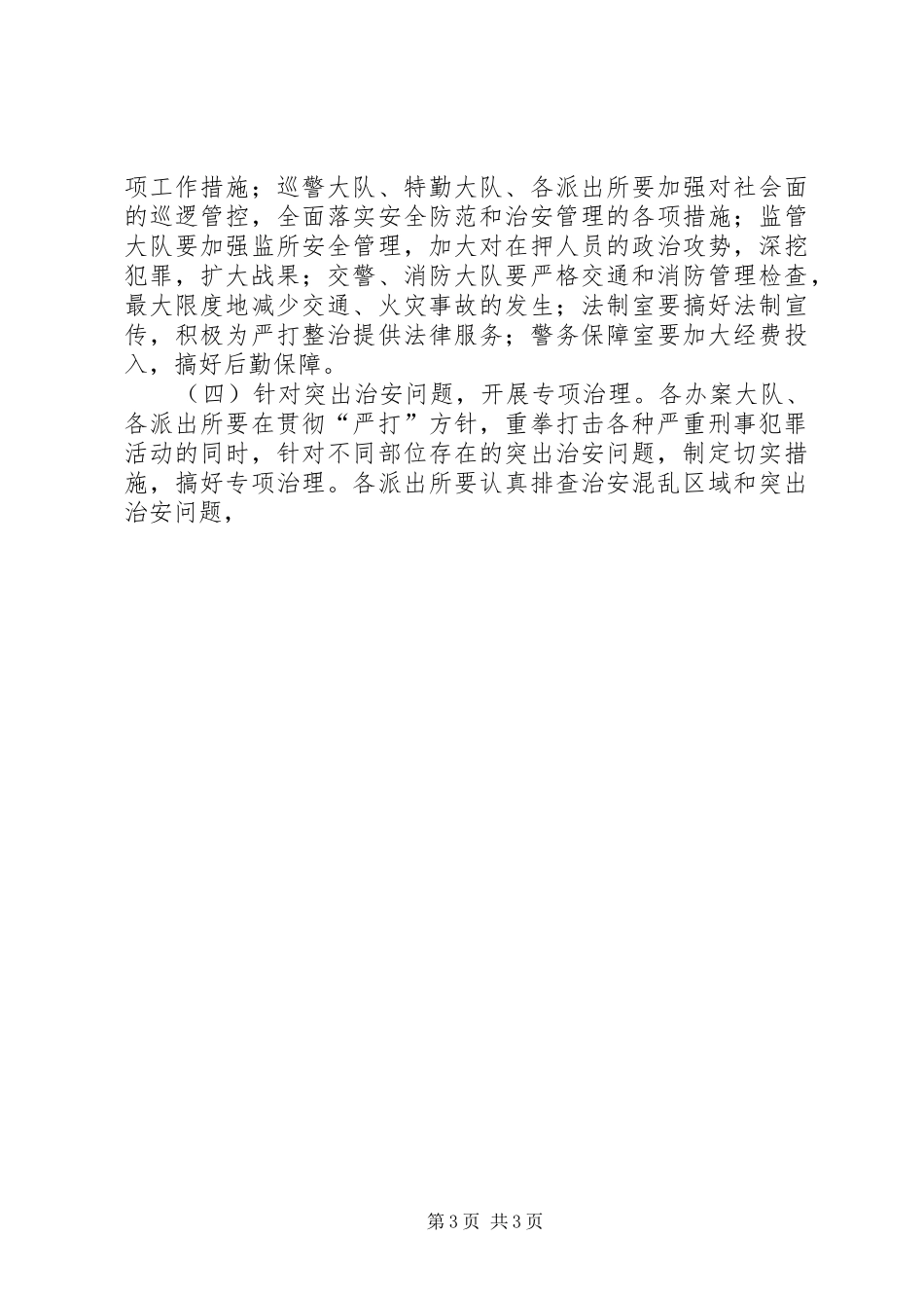 严打整治集中行动方案 _第3页