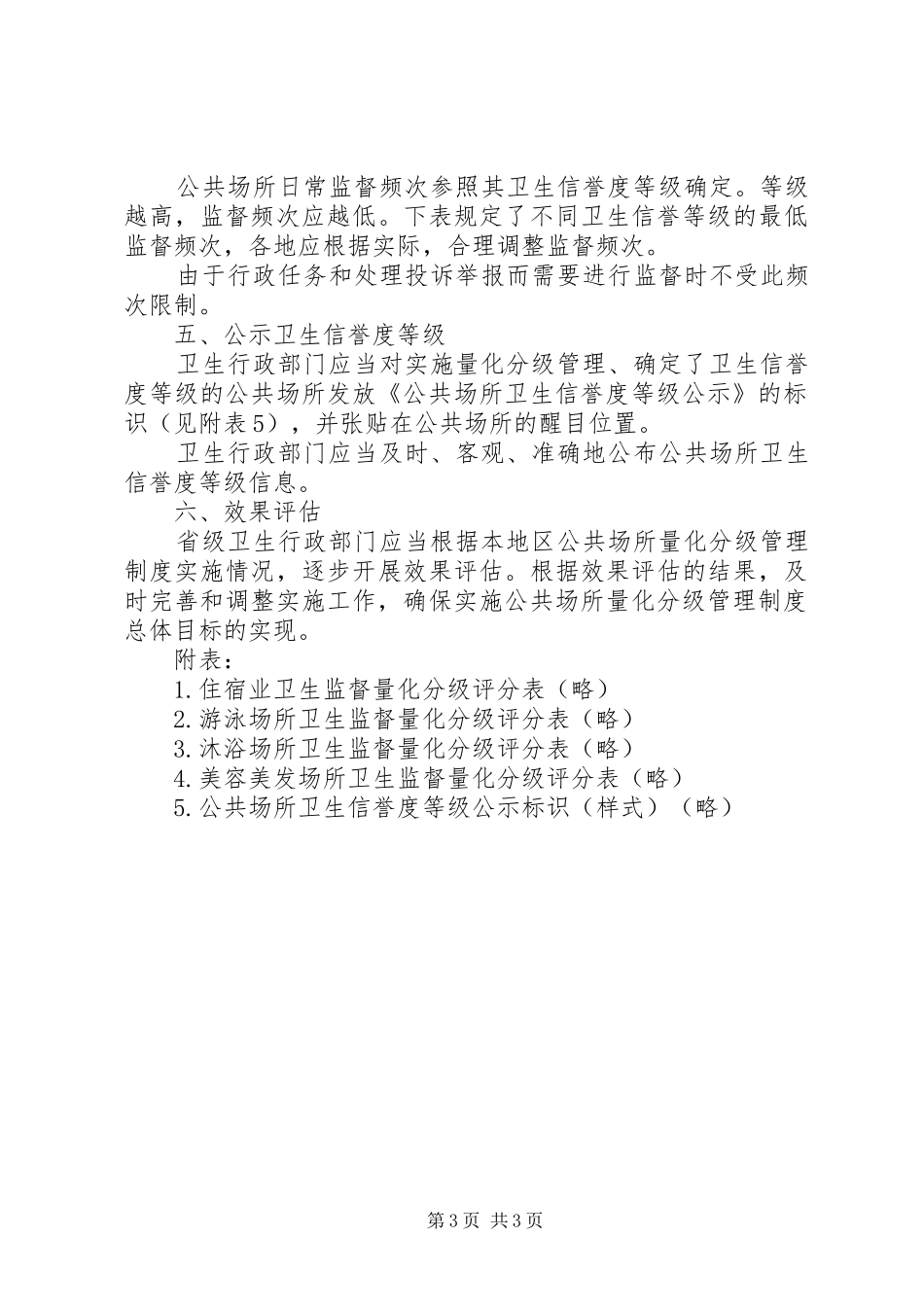 公共场所卫生监督量化分级管理试点工作实施方案 _第3页