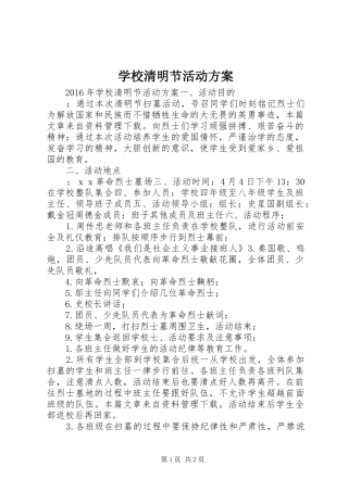 学校清明节活动实施方案 