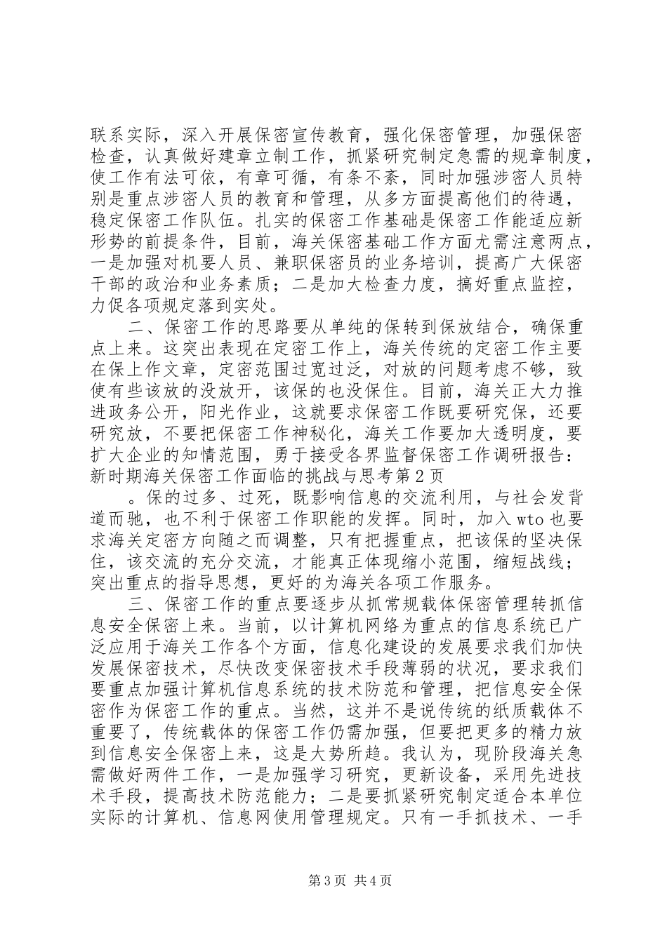 保密工作调研报告-新时期海关保密工作面临的挑战与思考 _第3页