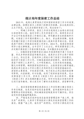 统计局年度保密工作总结