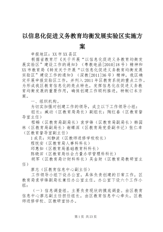 以信息化促进义务教育均衡发展实验区实施方案