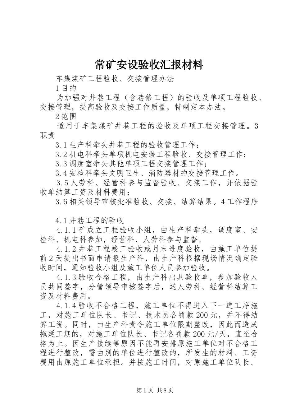 常矿安设验收汇报材料 _第1页