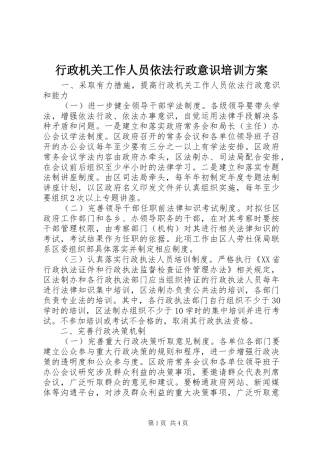 行政机关工作人员依法行政意识培训实施方案 