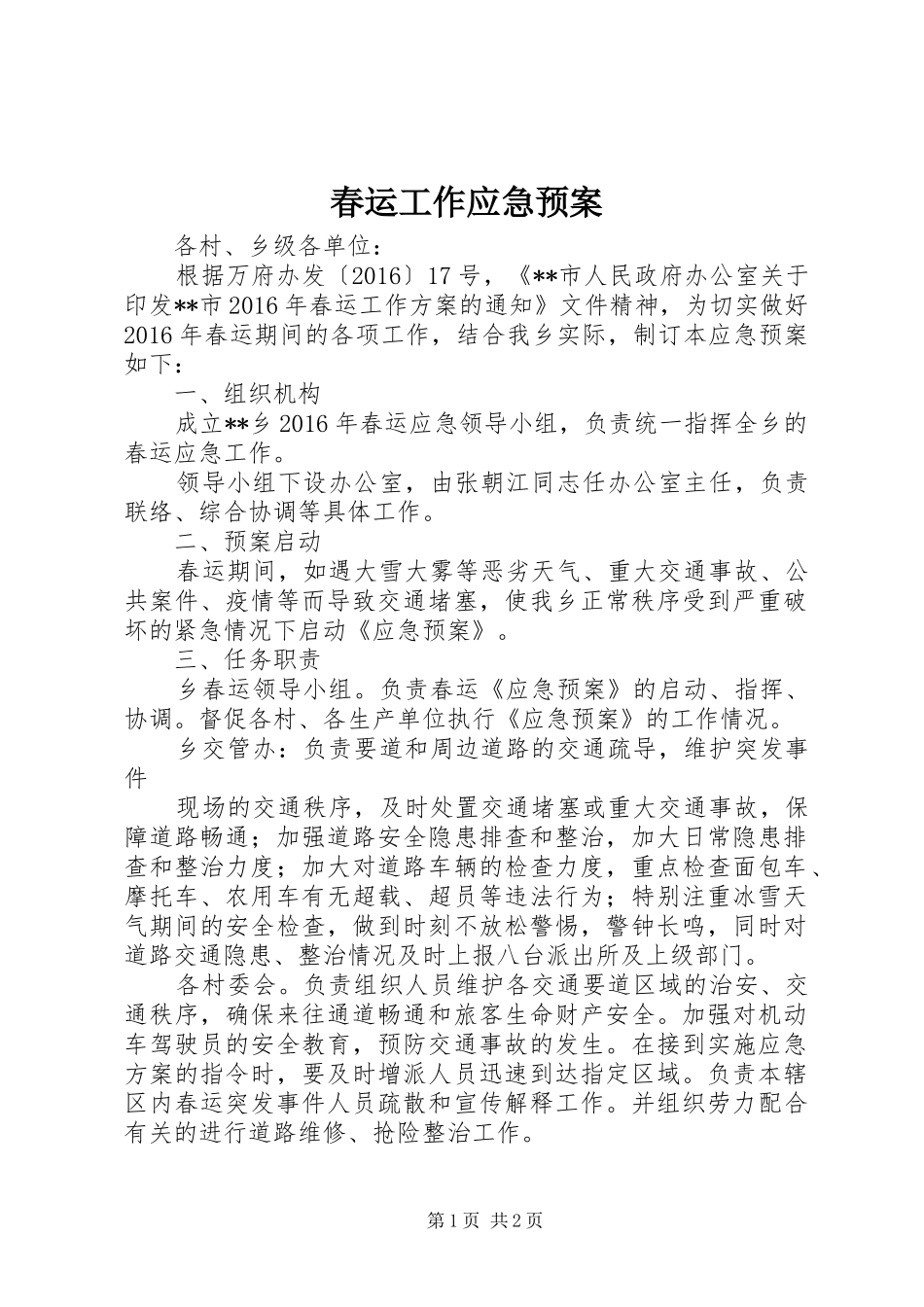 春运工作应急处理预案 _第1页