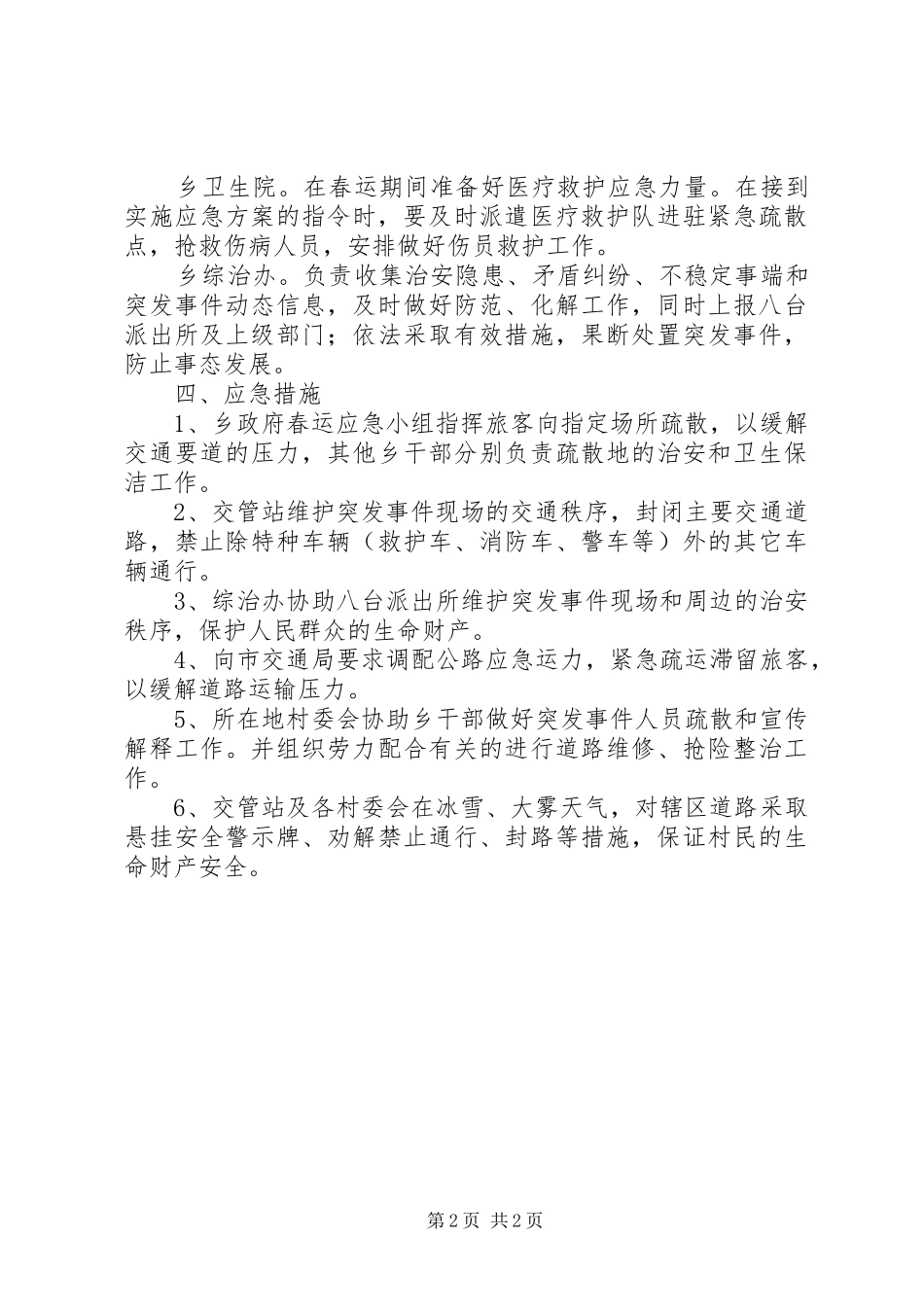 春运工作应急处理预案 _第2页