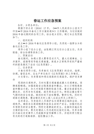 春运工作应急处理预案 