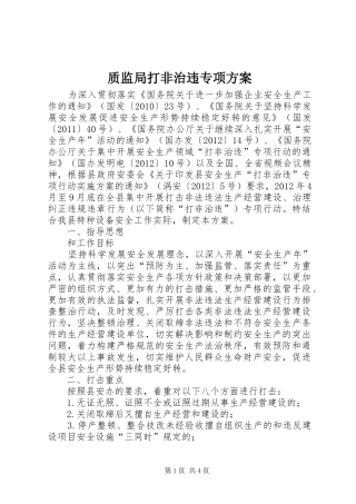 质监局打非治违专项方案