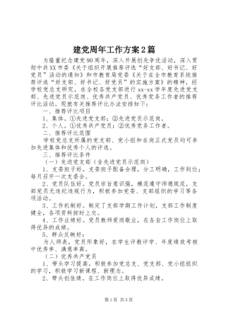 建党周年工作实施方案2篇