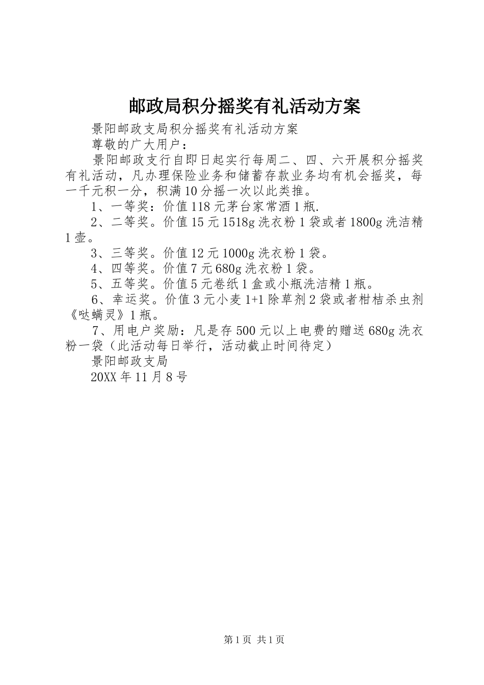 邮政局积分摇奖有礼活动实施方案 _第1页